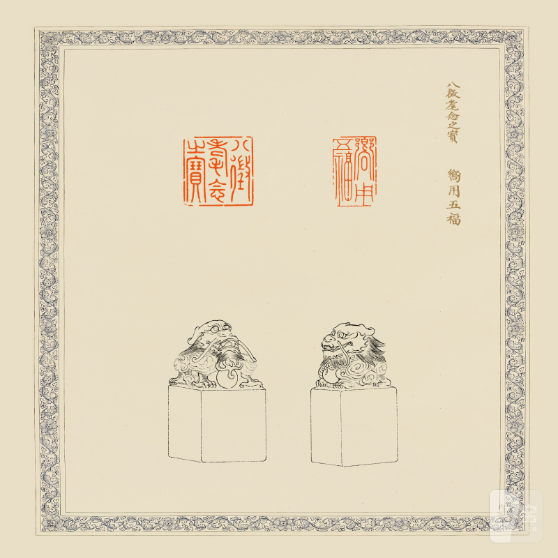 清·乾隆御用“八徵耄念之宝”“嚮用五福”白玉龙钮组玺二方 - 图9